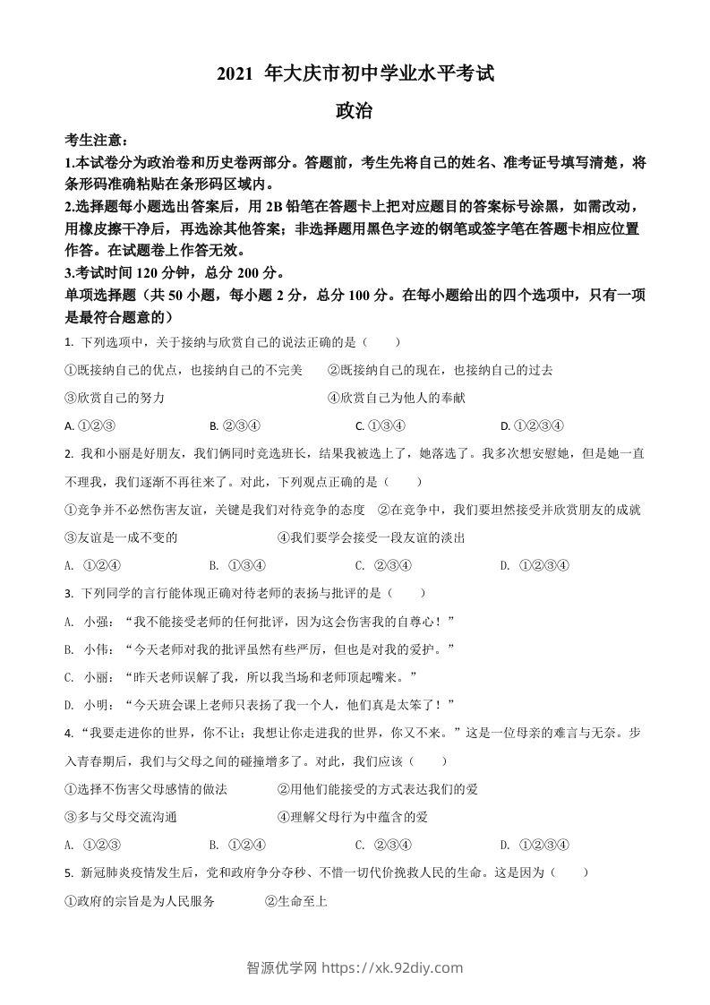 黑龙江省大庆市2021年中考道德与法治真题（空白卷）-智源优学网