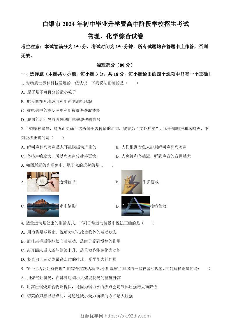 2024年甘肃省白银市中考物理试题（空白卷）-智源优学网