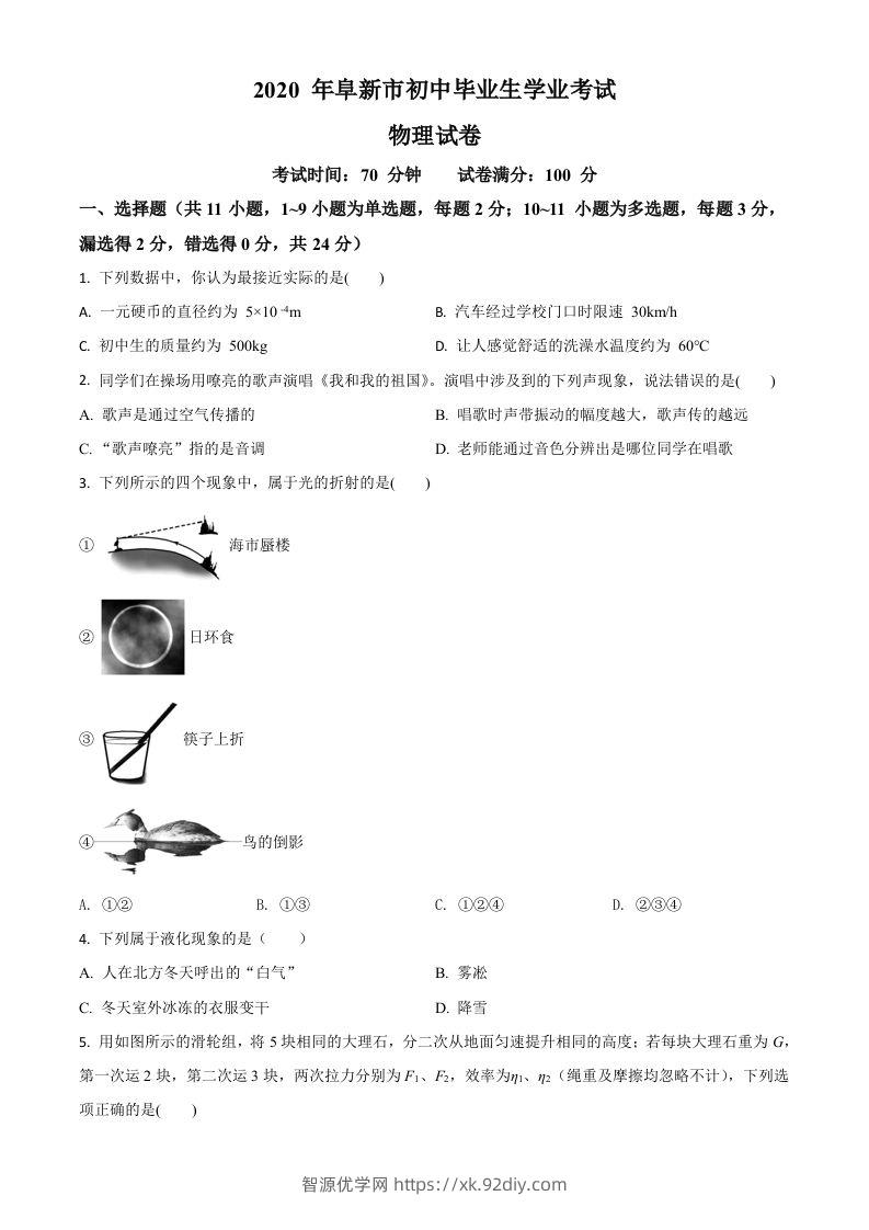 2020年辽宁省阜新市中考物理试题（空白卷）-智源优学网