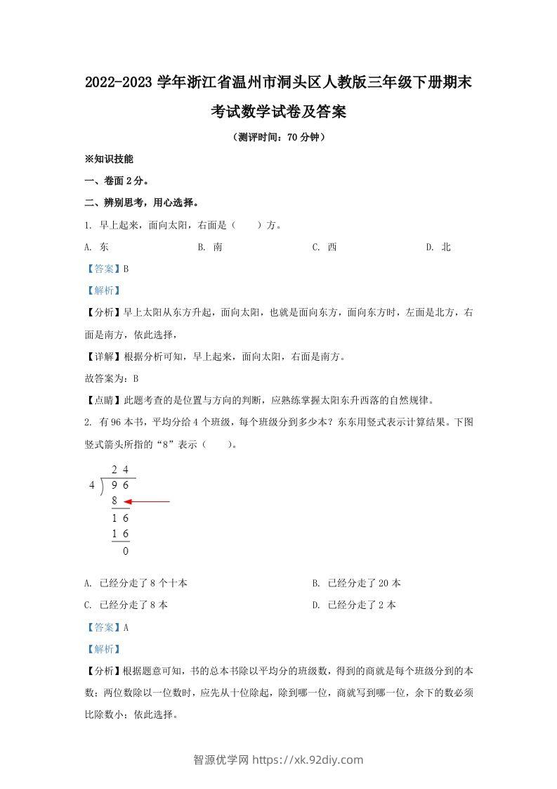 2022-2023学年浙江省温州市洞头区人教版三年级下册期末考试数学试卷及答案(Word版)-智源优学网