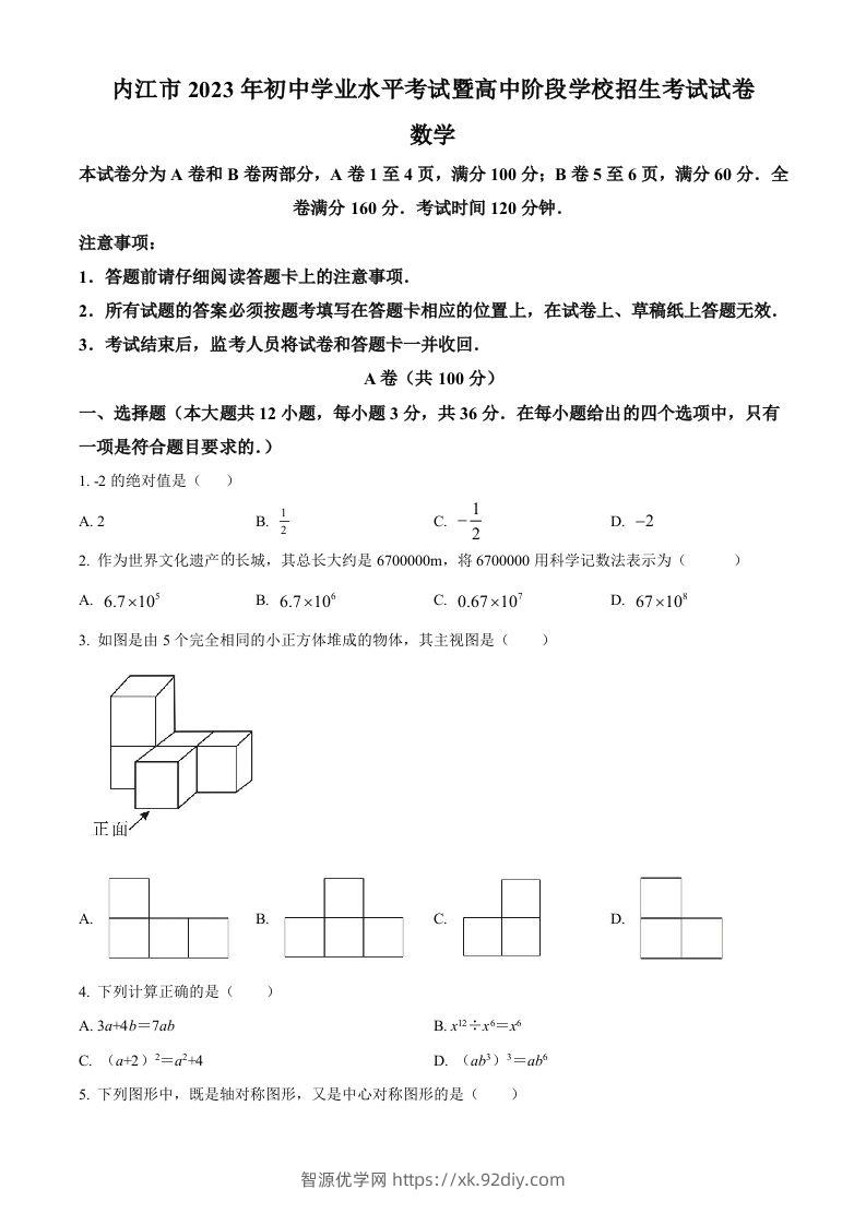 2023年四川省内江市中考数学真题（空白卷）-智源优学网