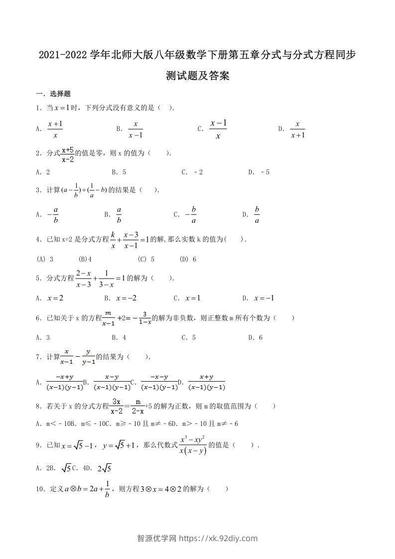 2021-2022学年北师大版八年级数学下册第五章分式与分式方程同步测试题及答案(Word版)-智源优学网