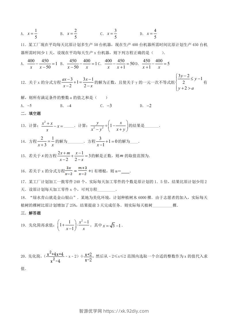 图片[2]-2021-2022学年北师大版八年级数学下册第五章分式与分式方程同步测试题及答案(Word版)-智源优学网