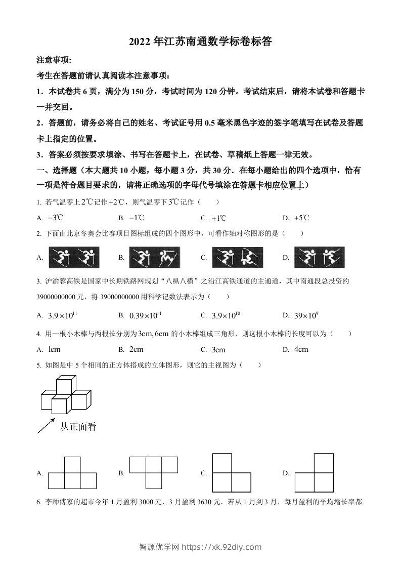 2022年江苏省南通市中考数学真题（空白卷）-智源优学网