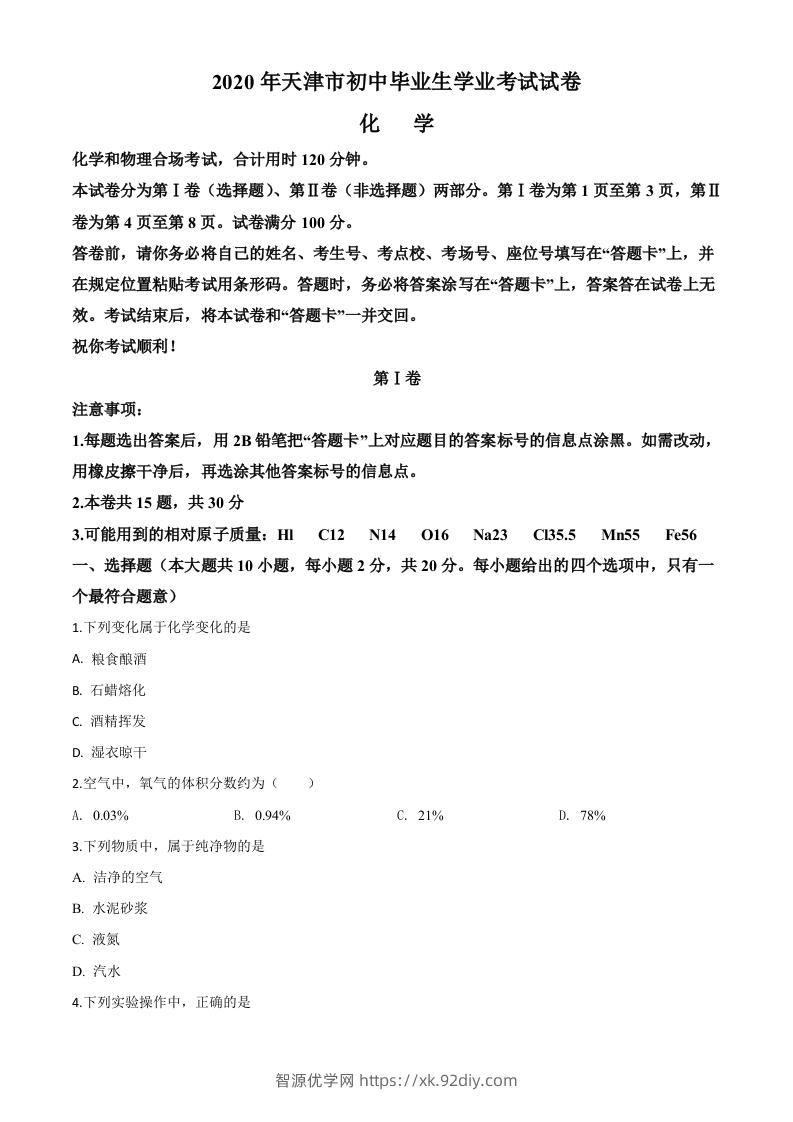 天津市2020年中考化学试题（空白卷）-智源优学网