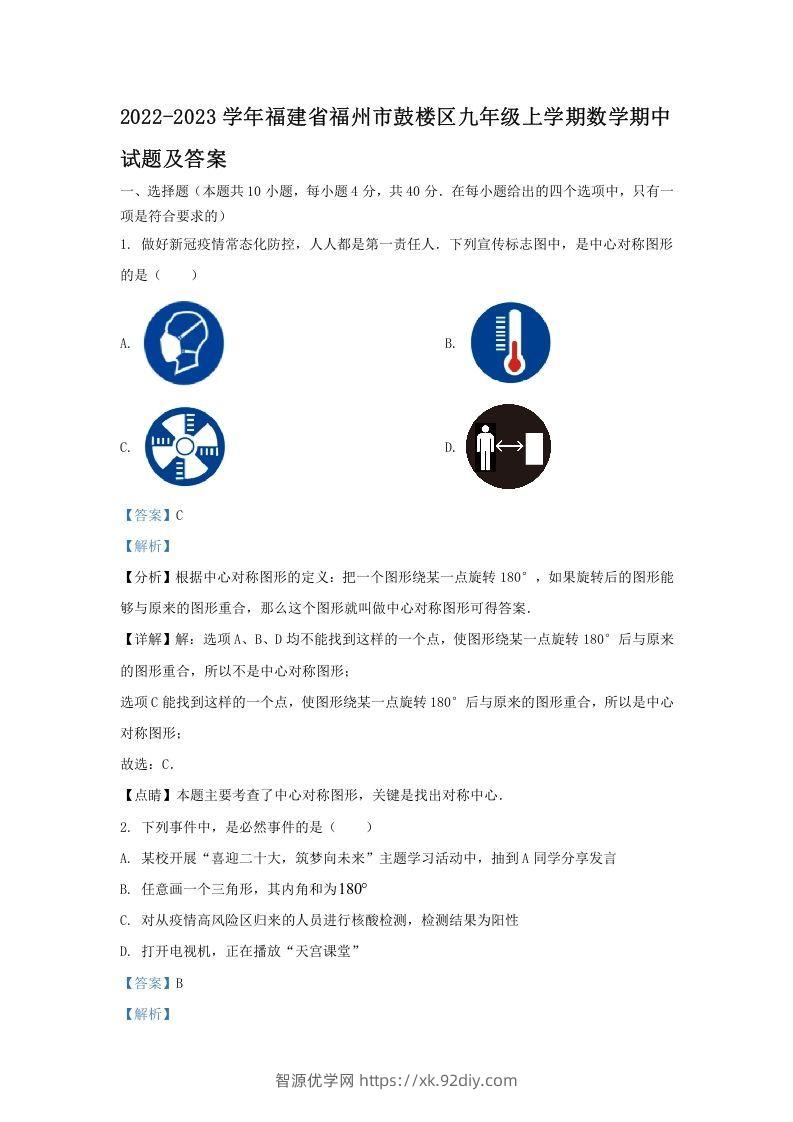 2022-2023学年福建省福州市鼓楼区九年级上学期数学期中试题及答案(Word版)-智源优学网