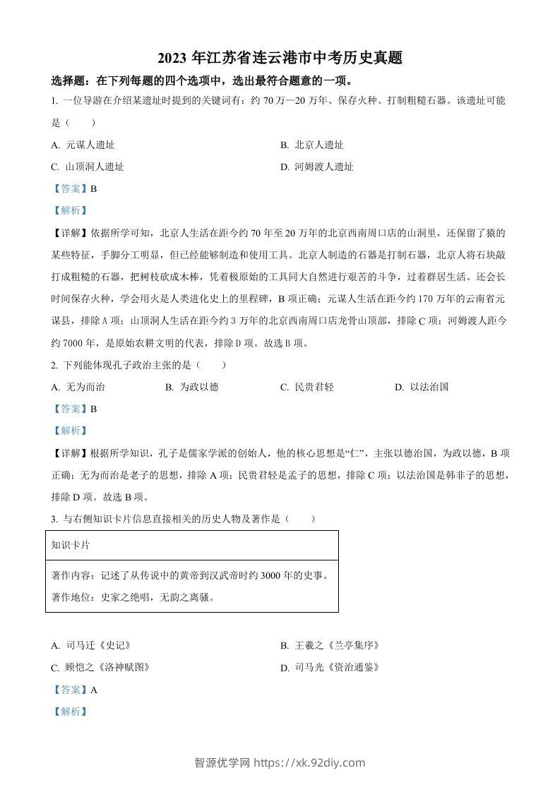 2023年江苏省连云港市中考历史真题（含答案）-智源优学网