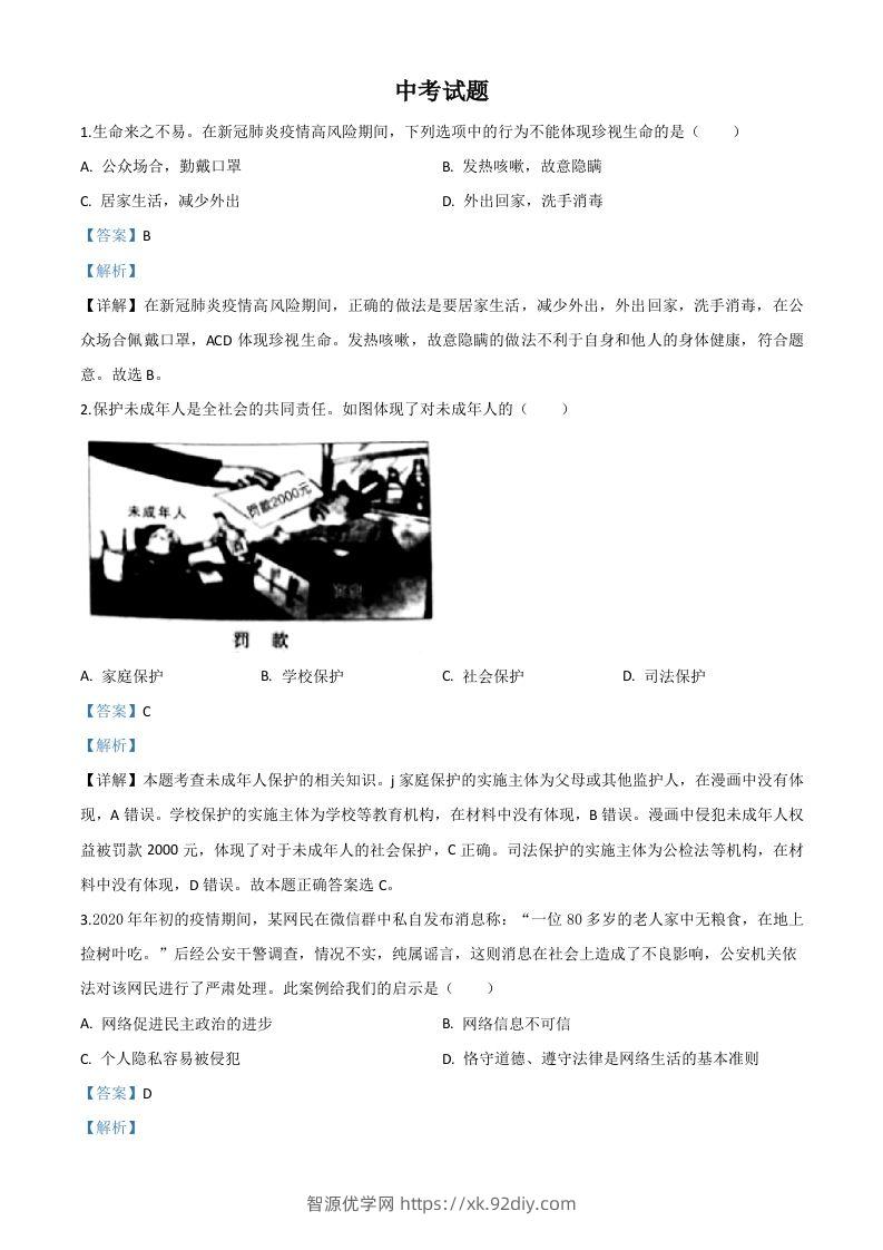 湖北省鄂州市2020年中考道德与法治试题（含答案）-智源优学网