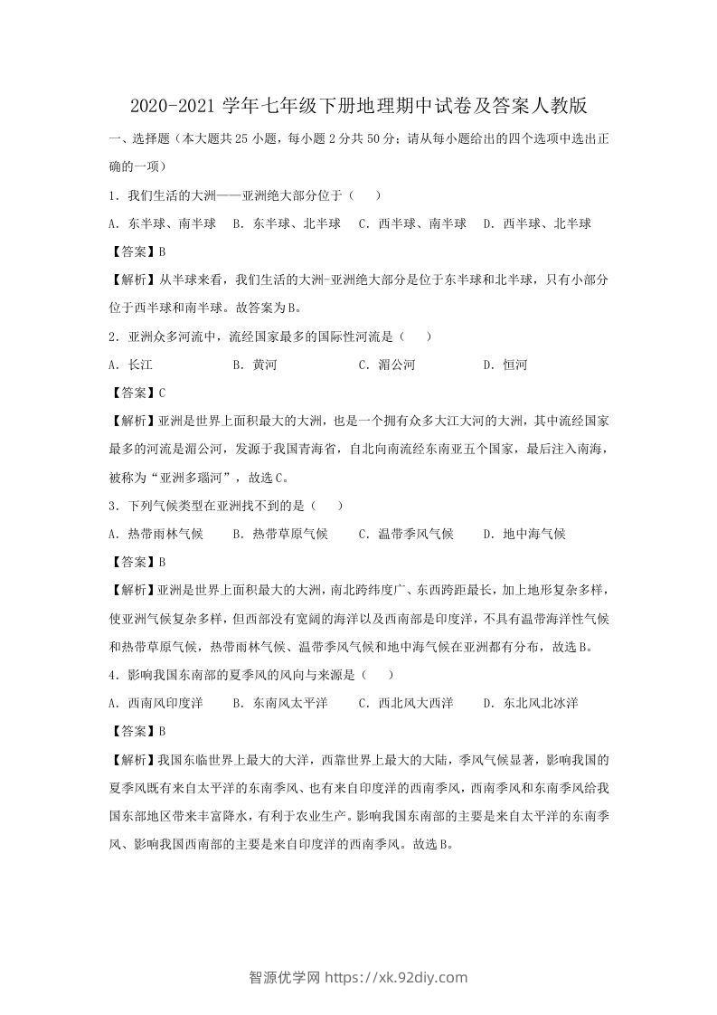 2020-2021学年七年级下册地理期中试卷及答案人教版(Word版)-智源优学网