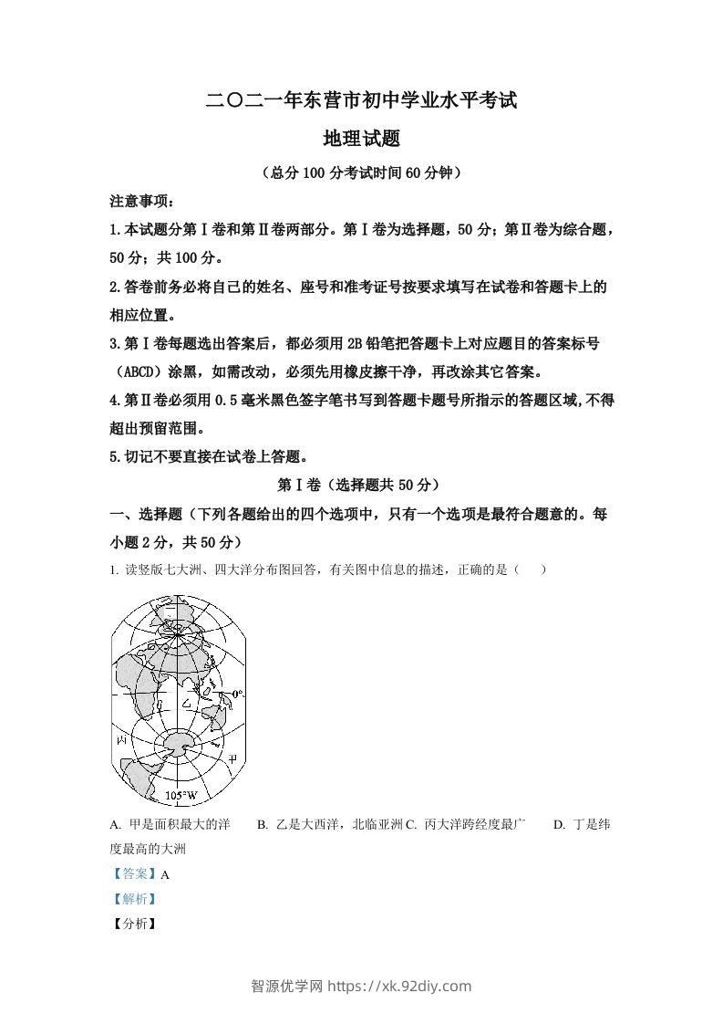 山东省东营市2021年中考地理真题（含答案）-智源优学网