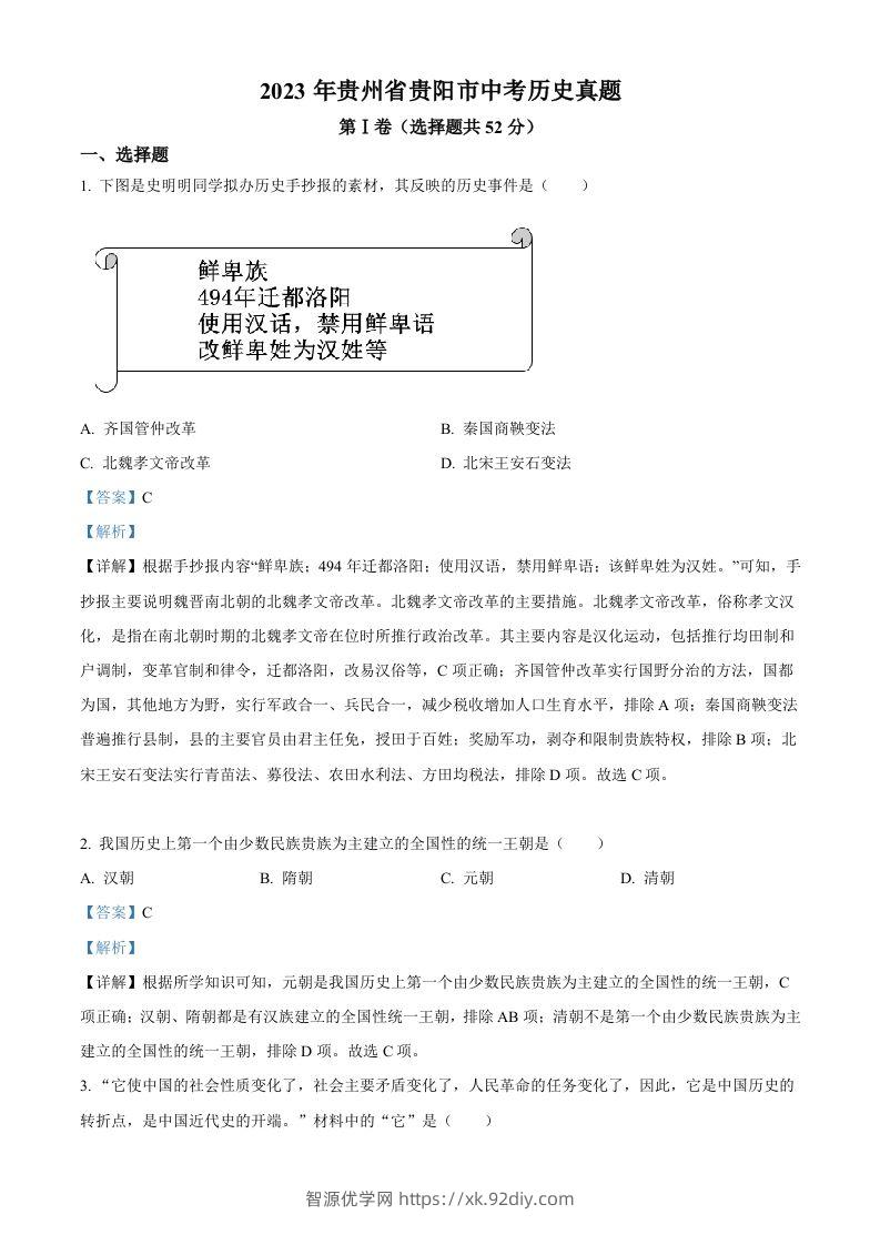 2023年贵州省贵阳市中考历史真题（含答案）-智源优学网