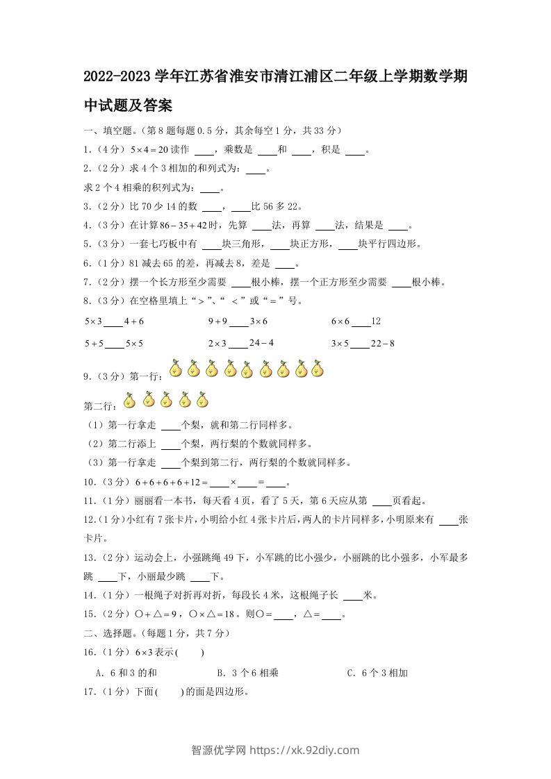 2022-2023学年江苏省淮安市清江浦区二年级上学期数学期中试题及答案(Word版)-智源优学网