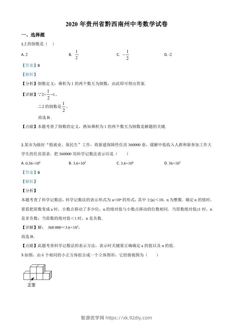 2020年贵州黔西南州中考数学试题（含答案）-智源优学网