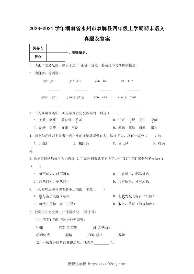 2023-2024学年湖南省永州市双牌县四年级上学期期末语文真题及答案(Word版)-智源优学网