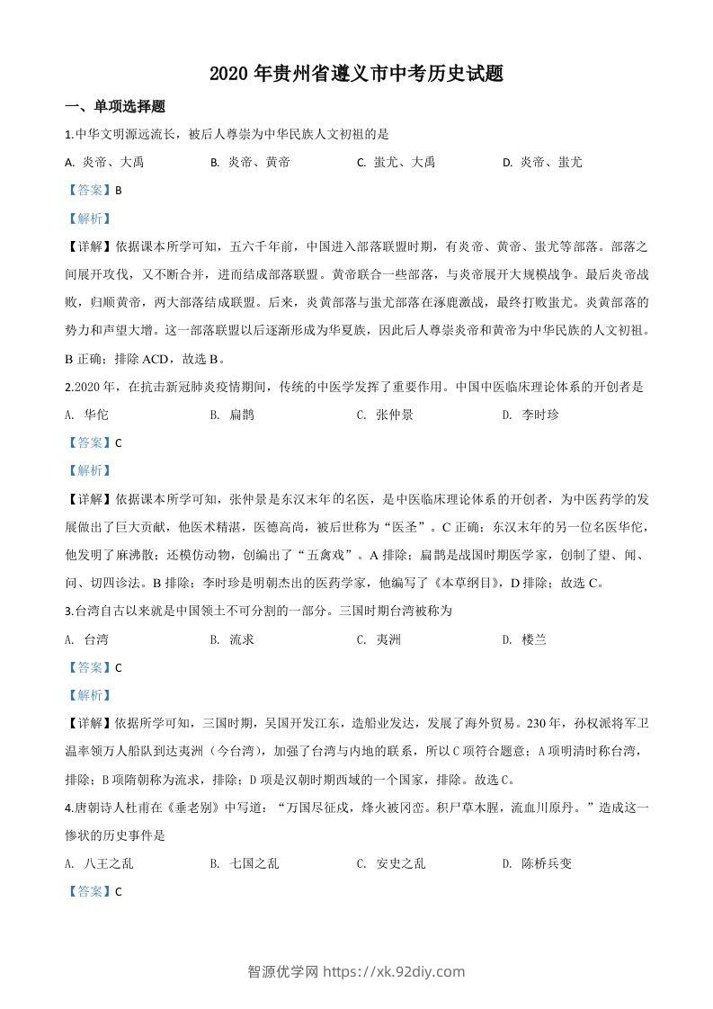 贵州省遵义市2020年中考历史试题（含答案）-智源优学网