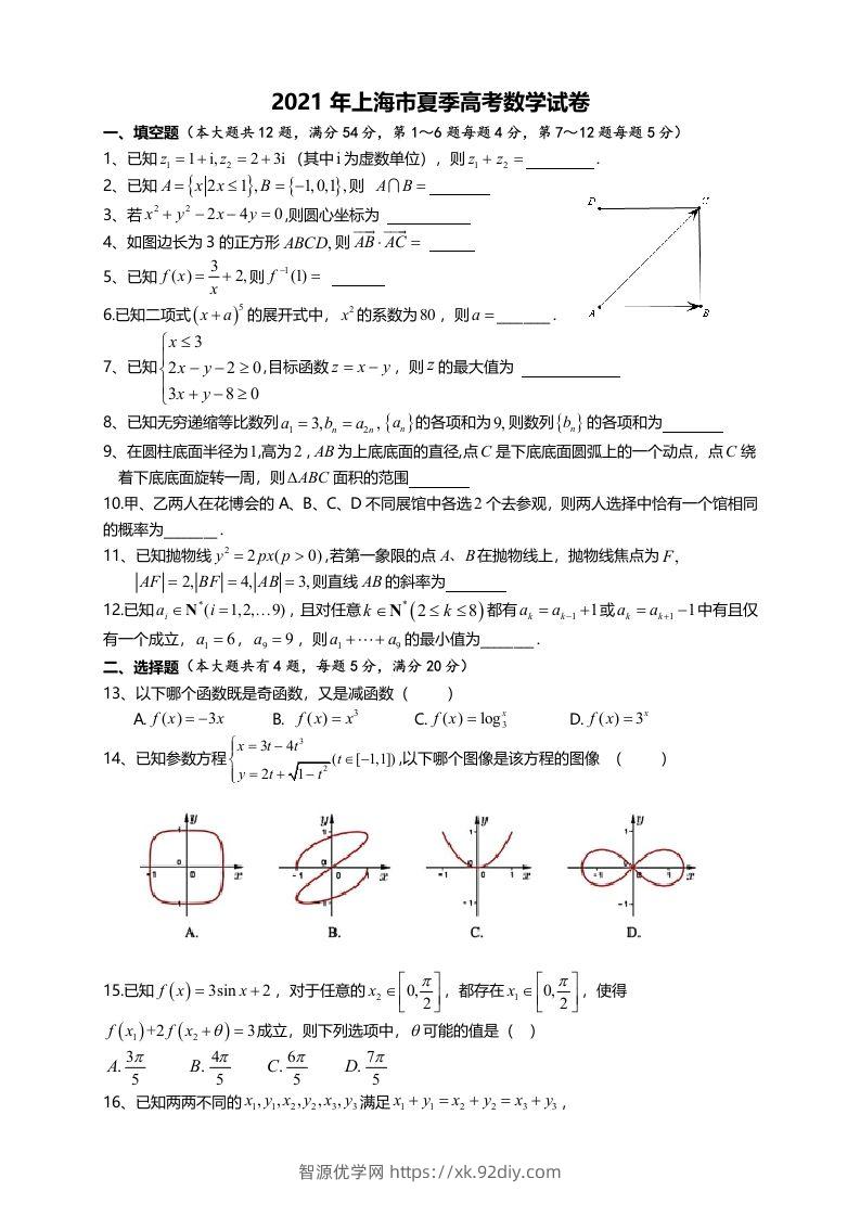 2021年高考数学试卷（上海）（秋考）（空白卷）-智源优学网