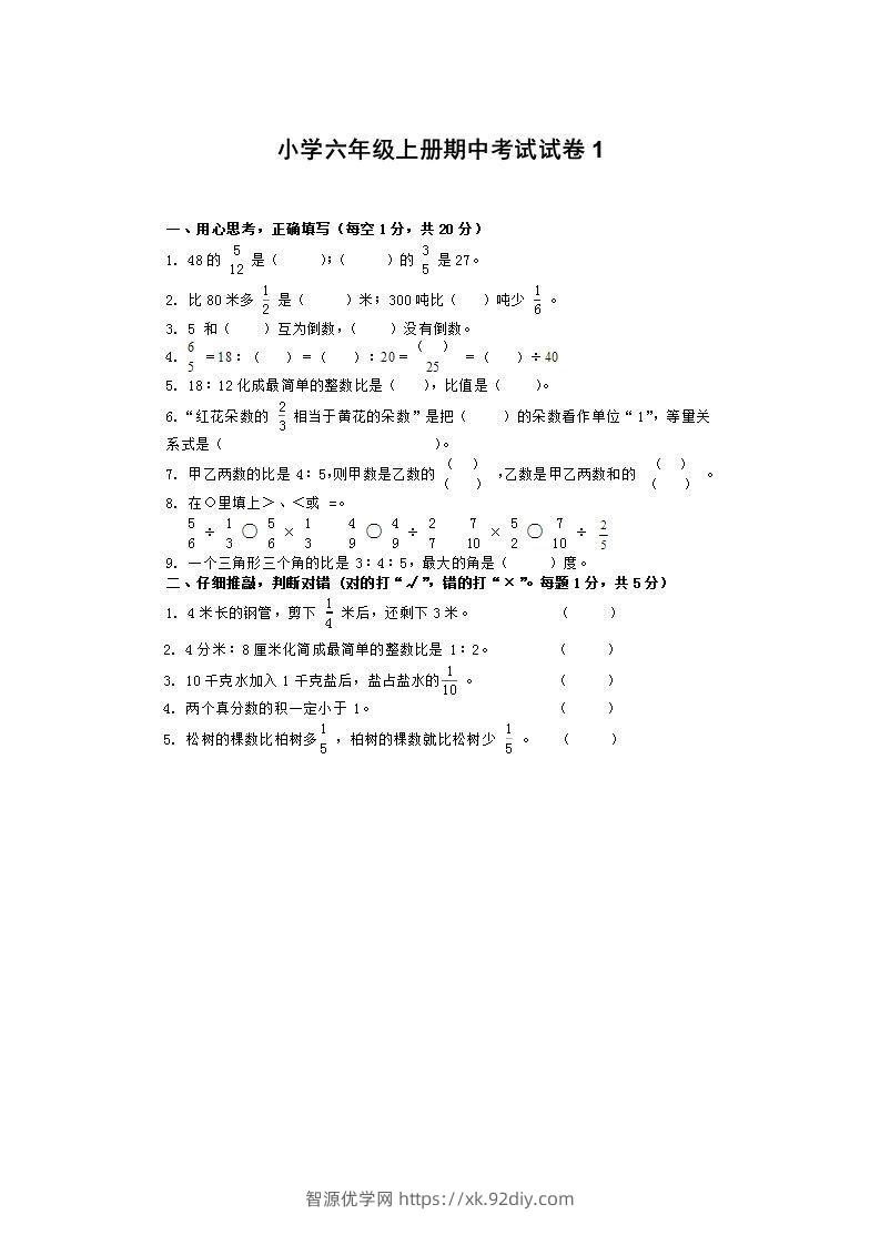 小学数学期中考试试卷合集｜六年级上册（1）-智源优学网