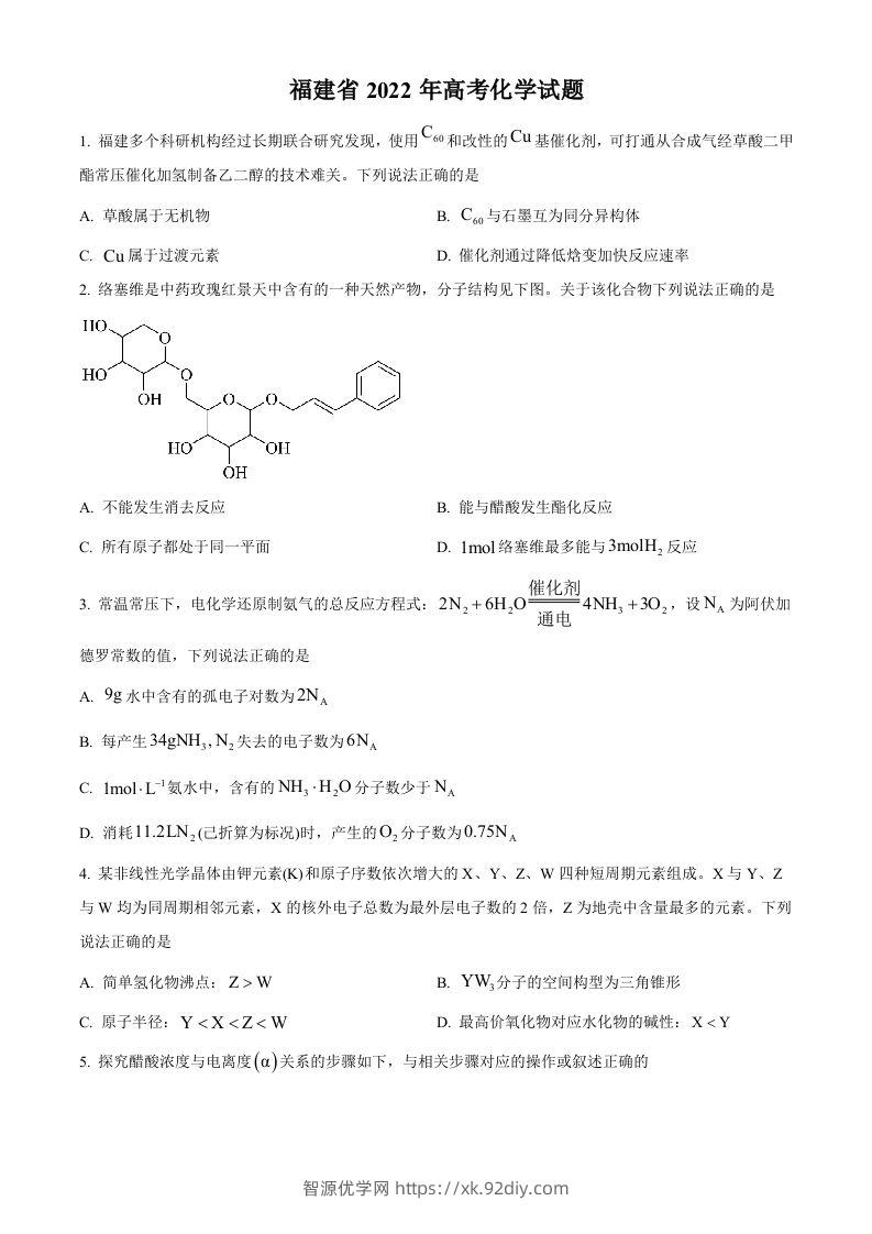 2022年高考化学试卷（福建）（空白卷）-智源优学网