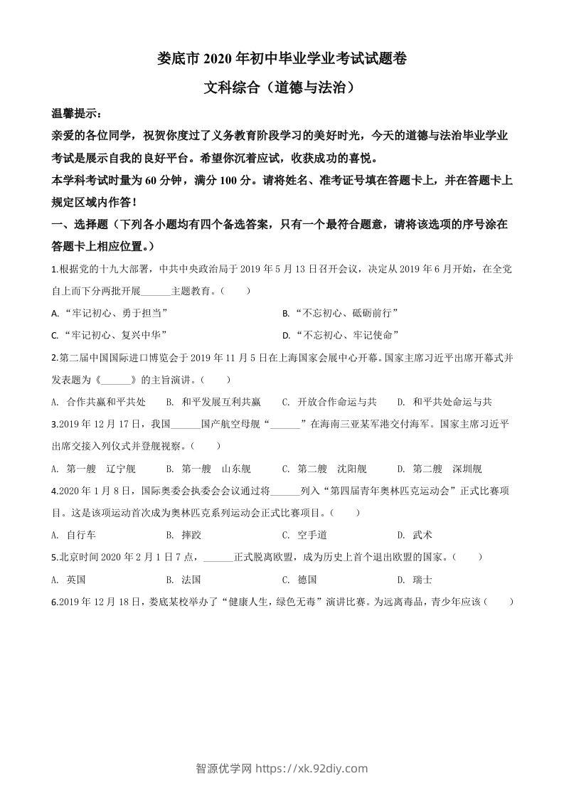湖南省娄底市2020年中考道德与法治试题（空白卷）-智源优学网