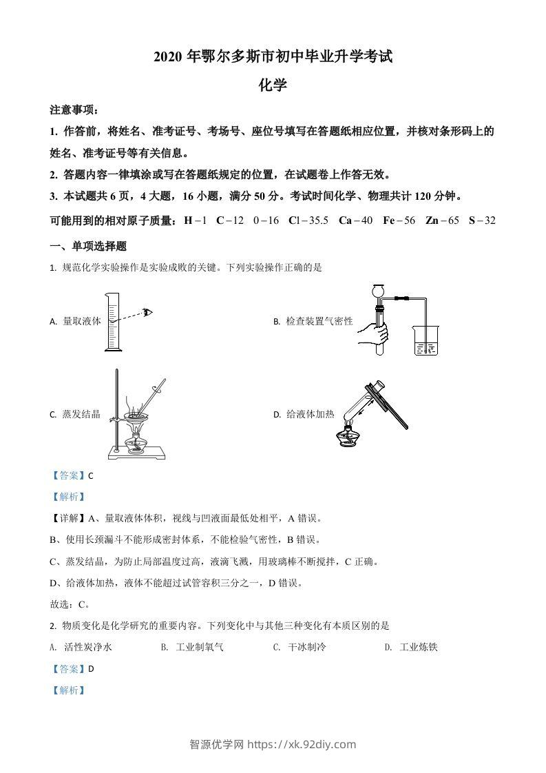 内蒙古鄂尔多斯市2020年中考化学试题（含答案）-智源优学网