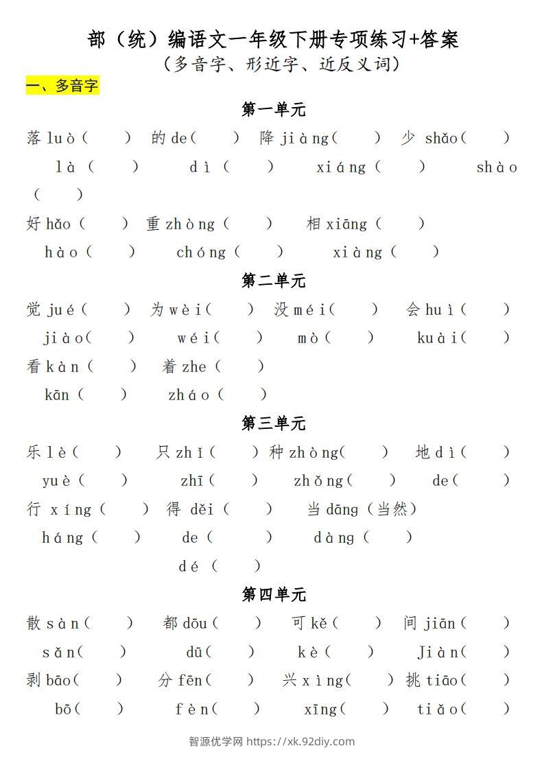 一年级（下册）专项-多音字+形近字+近反义词-智源优学网