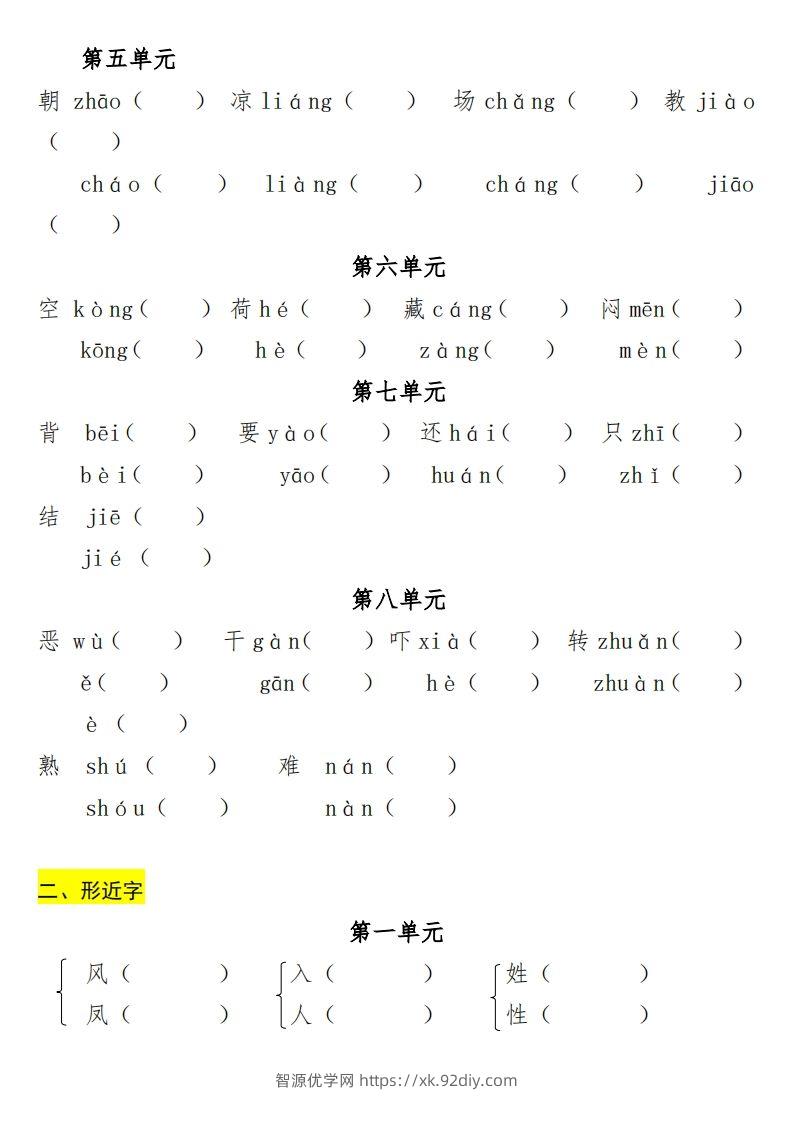 图片[2]-一年级（下册）专项-多音字+形近字+近反义词-智源优学网