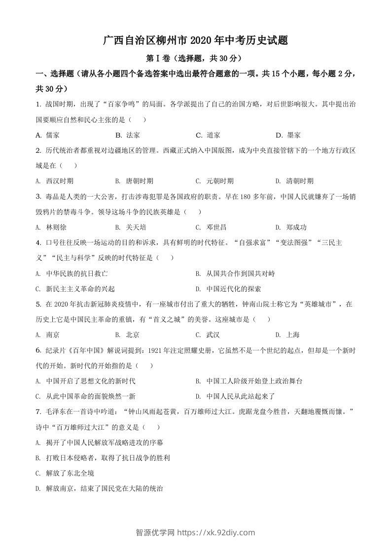 广西自治区柳州市2020年中考历史试题（空白卷）-智源优学网