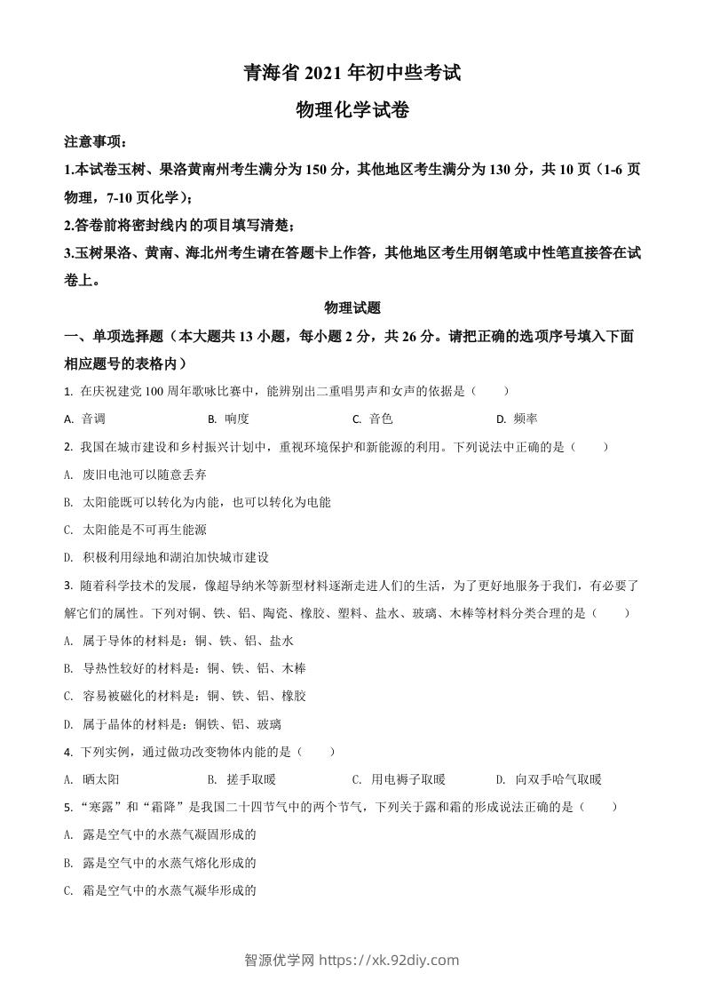 青海省2021年中考物理试题（空白卷）-智源优学网
