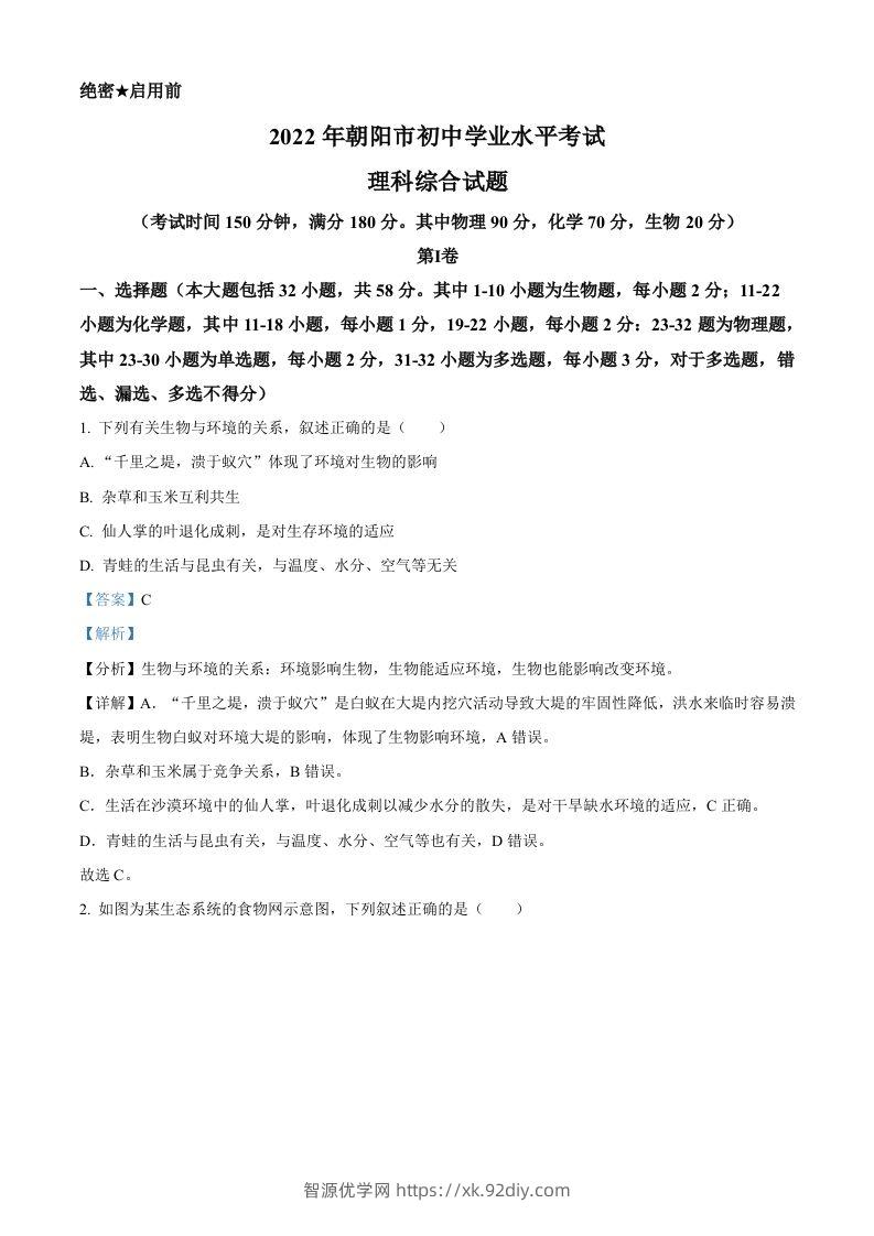 2022年辽宁省朝阳市中考生物真题（含答案）-智源优学网