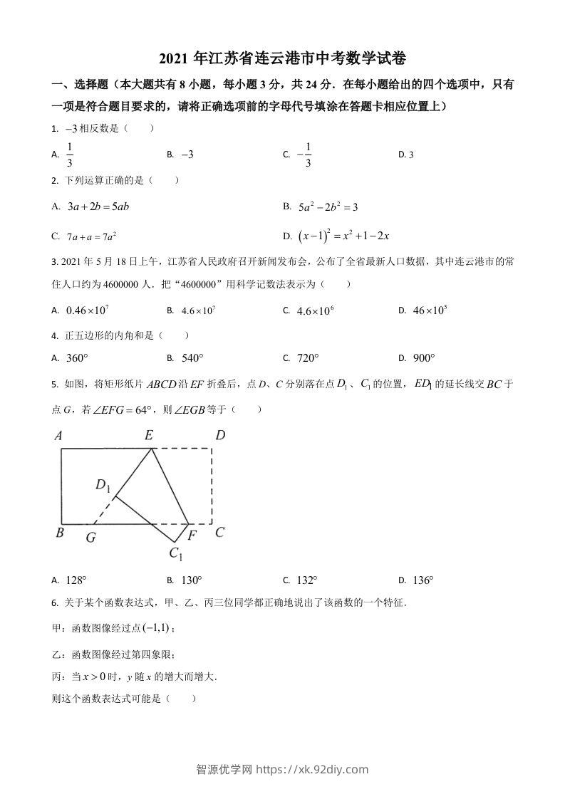 江苏省连云港市2021年中考数学真题（空白卷）-智源优学网