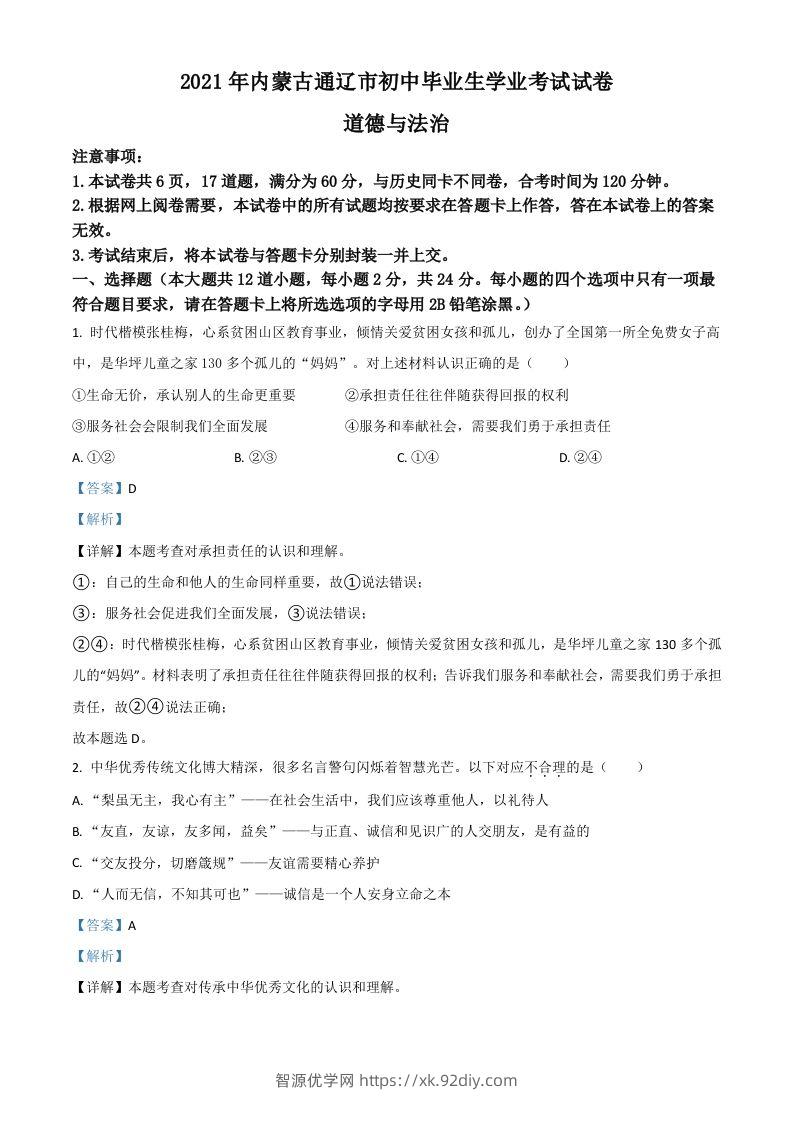 内蒙古通辽市2021年中考道德与法治真题（含答案）-智源优学网