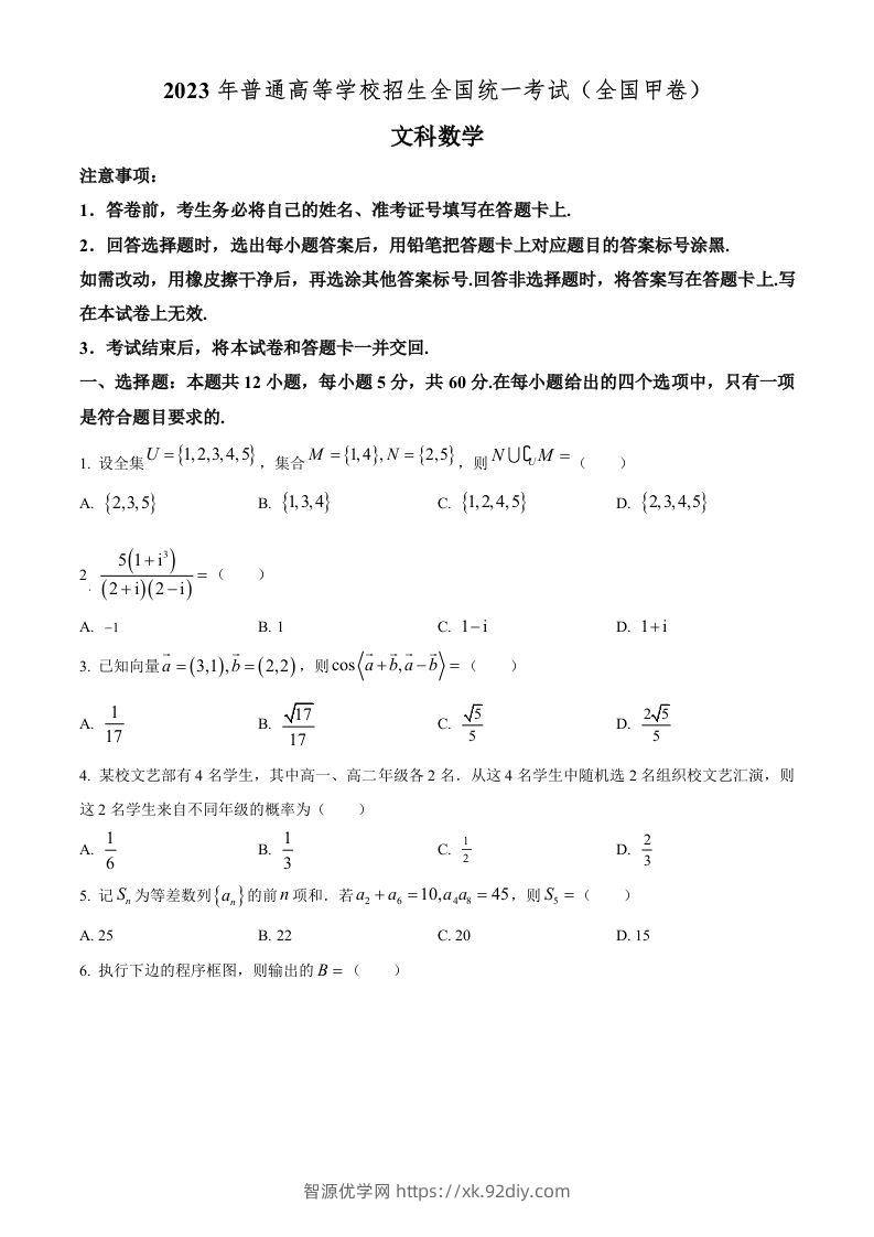 2023年高考数学试卷（文）（全国甲卷）（空白卷）-智源优学网