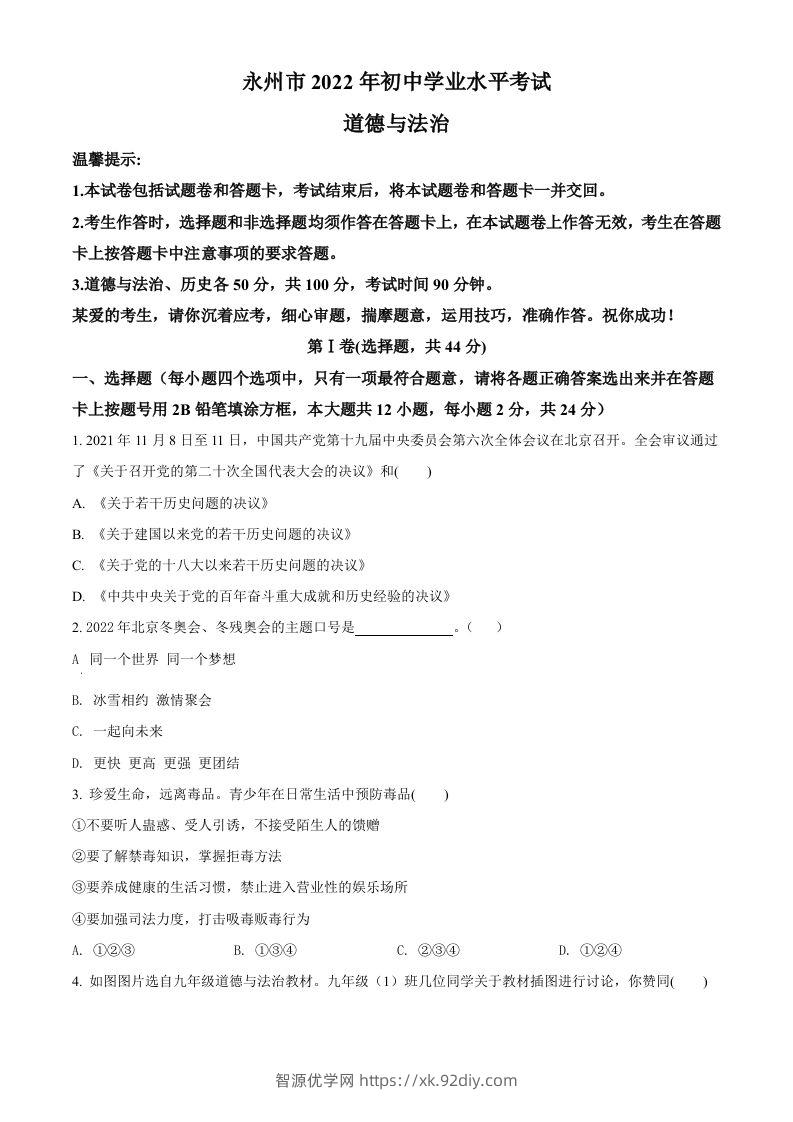 2022年湖南省永州市中考道德与法治真题（空白卷）-智源优学网