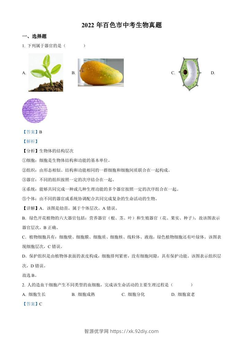 2022年广西百色市中考生物真题（含答案）-智源优学网
