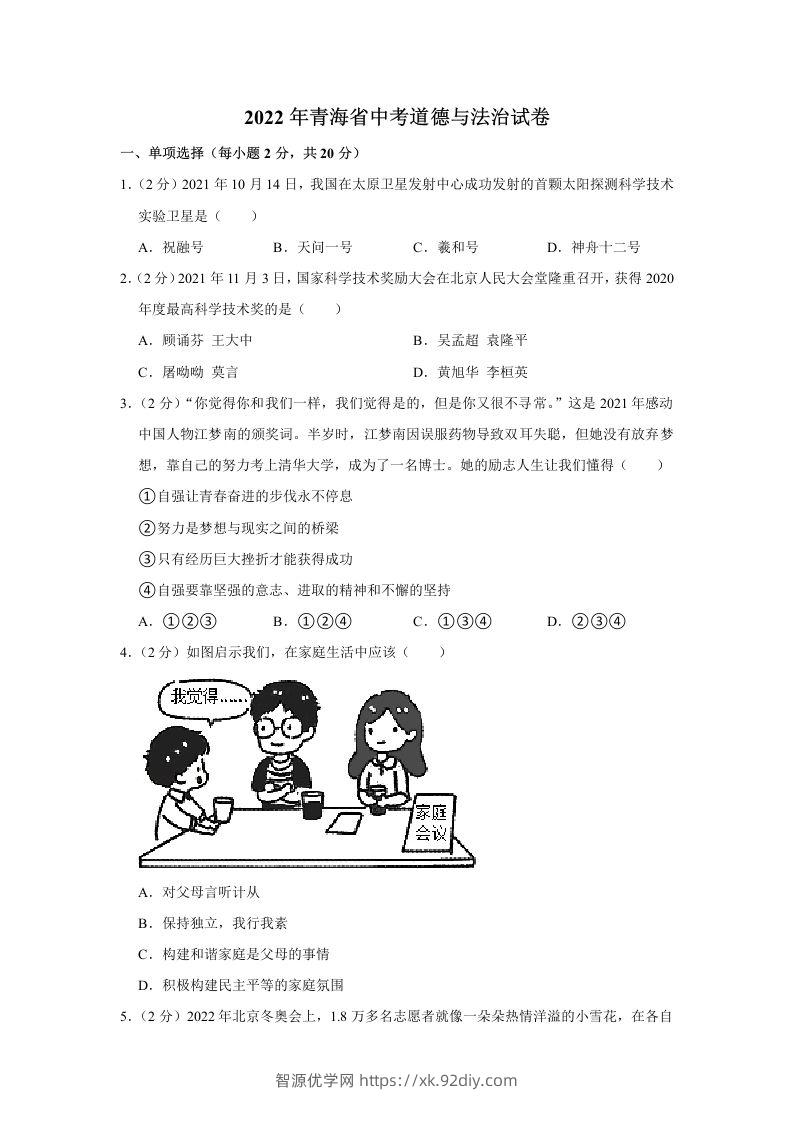 2022年青海省中考道德与法治真题-智源优学网