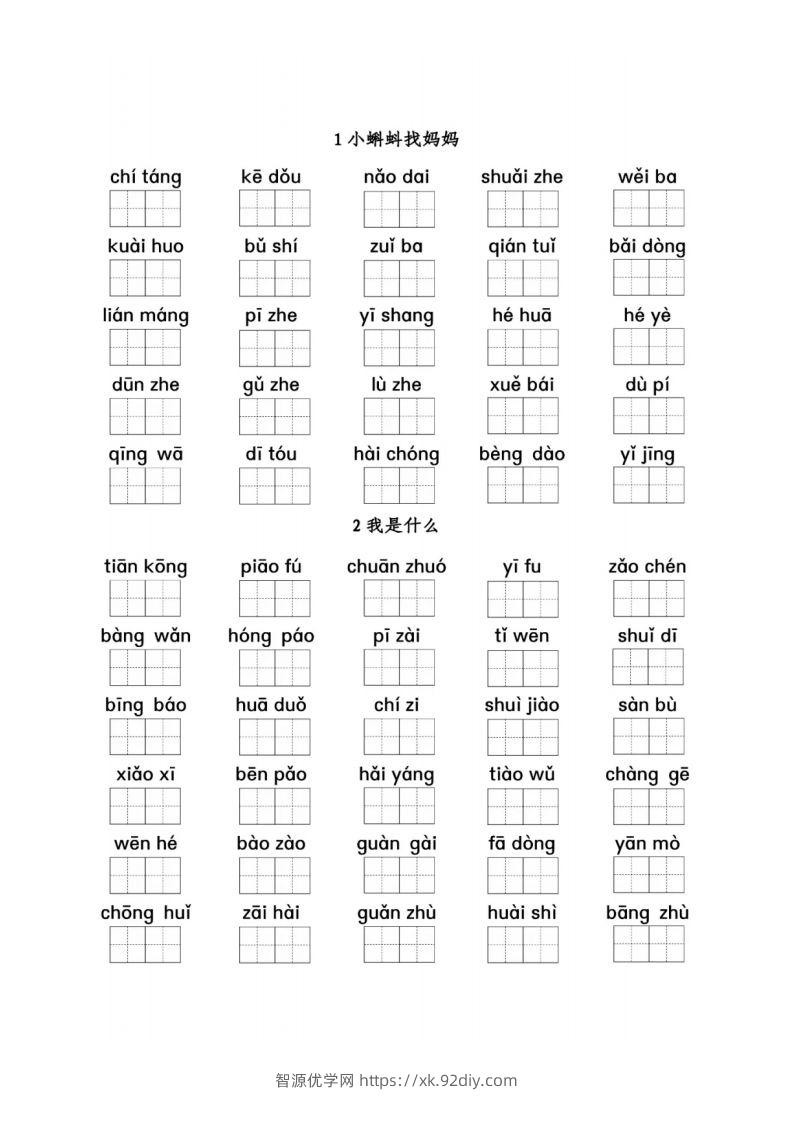 二（上）语文期末看拼音写词语1-8单元-智源优学网