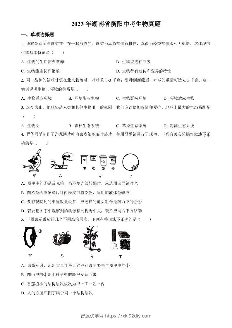 2023年湖南省衡阳中考生物真题（空白卷）-智源优学网