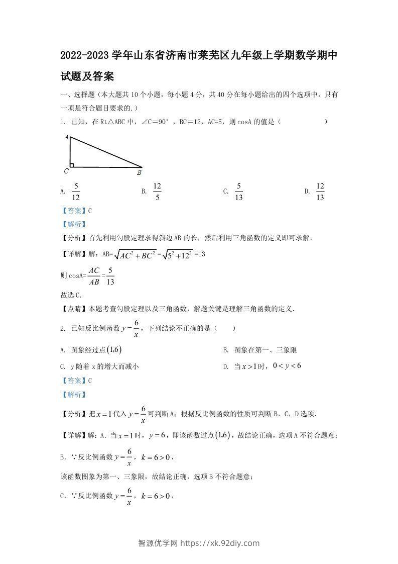 2022-2023学年山东省济南市莱芜区九年级上学期数学期中试题及答案(Word版)-智源优学网