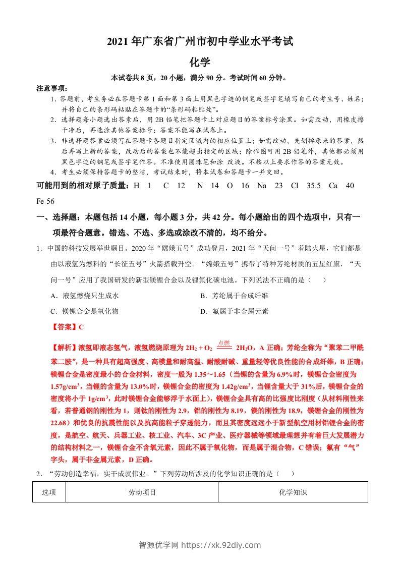 广东省广州市2021年初中学业水平考试化学试题（含答案）-智源优学网
