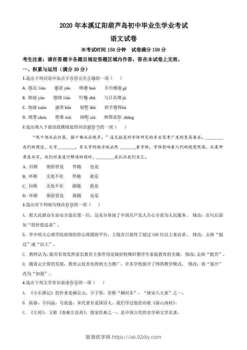 辽宁省本溪市、辽阳市、葫芦岛市2020年中考语文试题（空白卷）-智源优学网