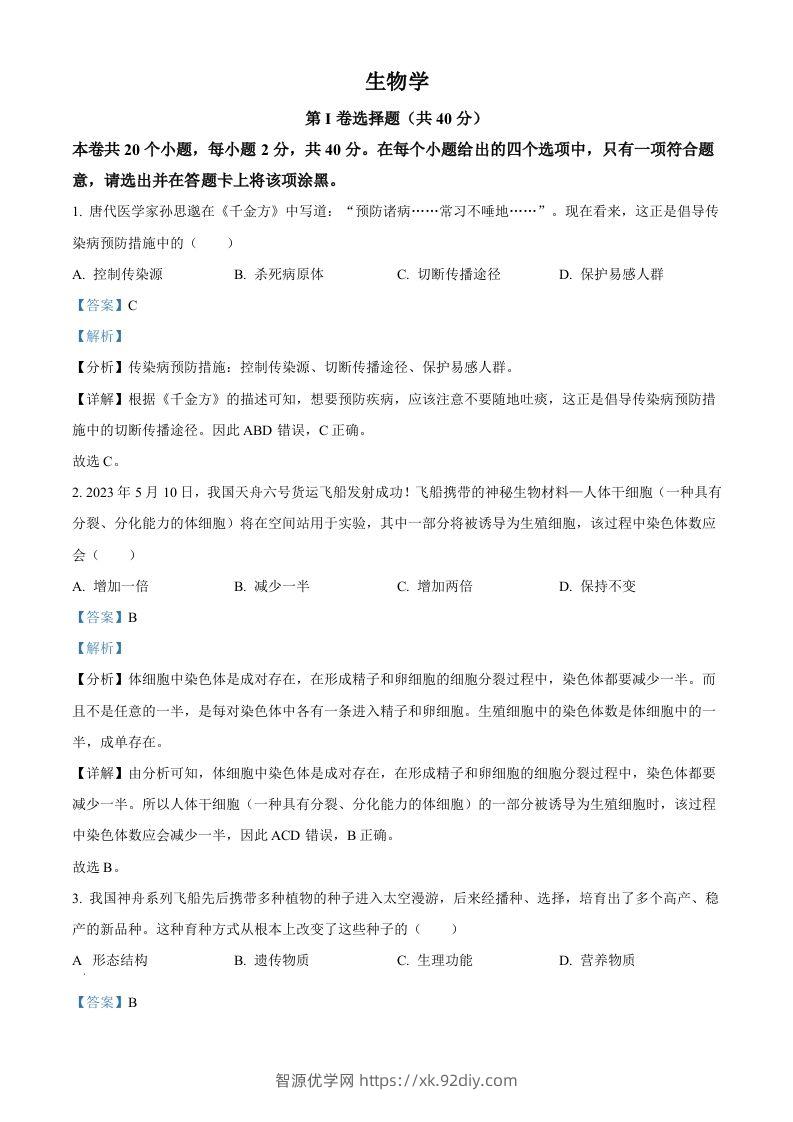 2023年山西省晋中市中考生物真题（含答案）-智源优学网