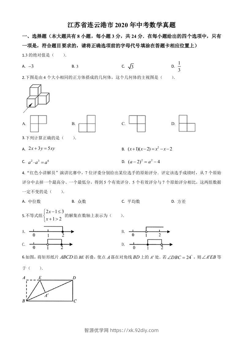 江苏省连云港市2020年中考数学试题（空白卷）-智源优学网