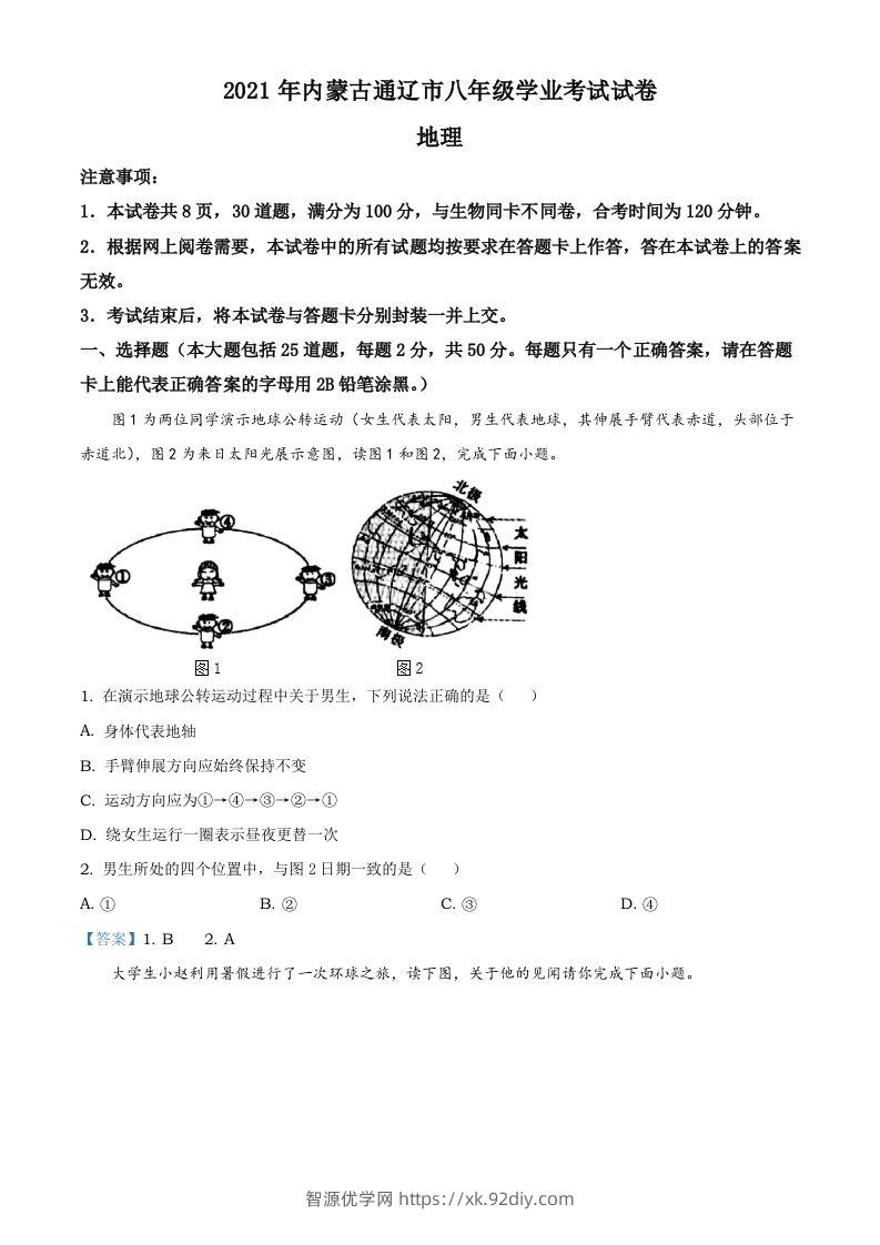 内蒙古自治区通辽市2021年中考地理真题-智源优学网