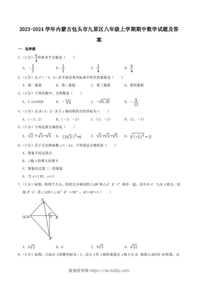 2023-2024学年内蒙古包头市九原区八年级上学期期中数学试题及答案(Word版)-智源优学网