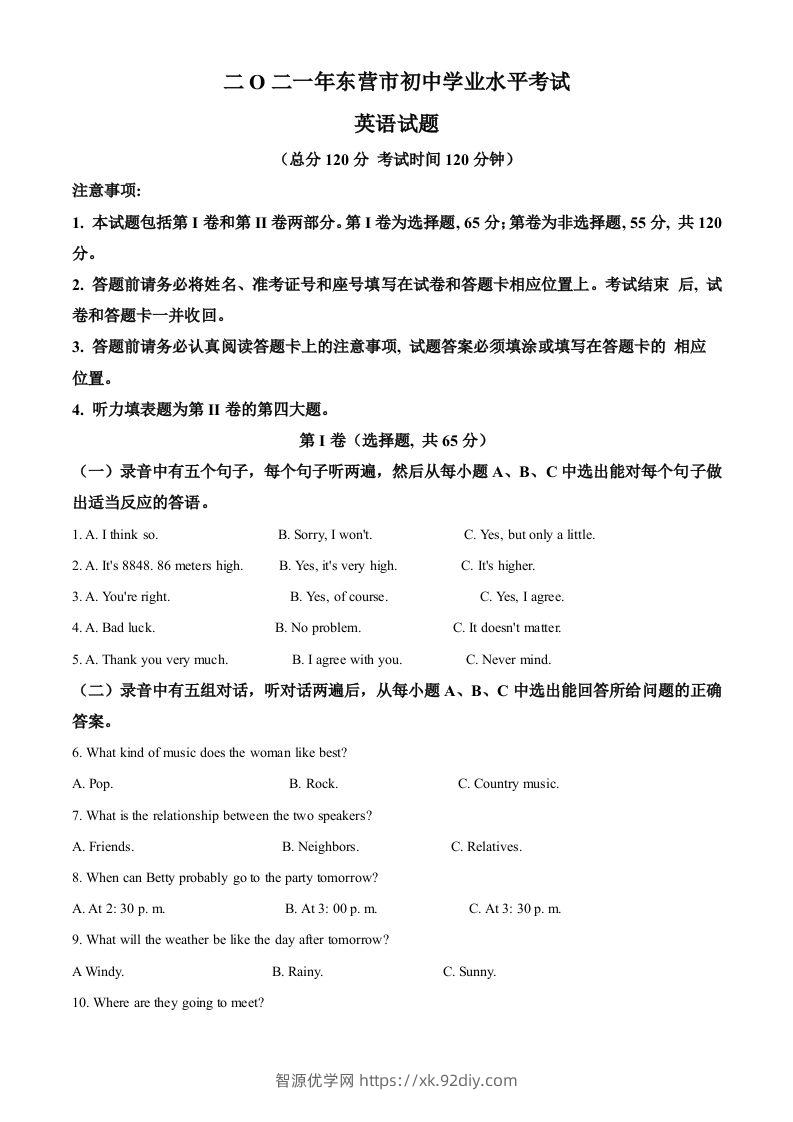 山东省东营市2021年中考英语试题（空白卷）-智源优学网