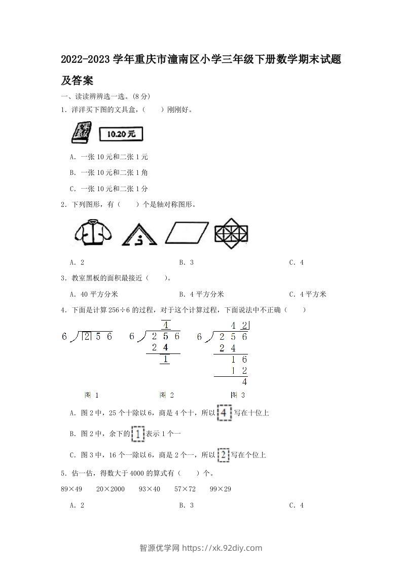 2022-2023学年重庆市潼南区小学三年级下册数学期末试题及答案(Word版)-智源优学网