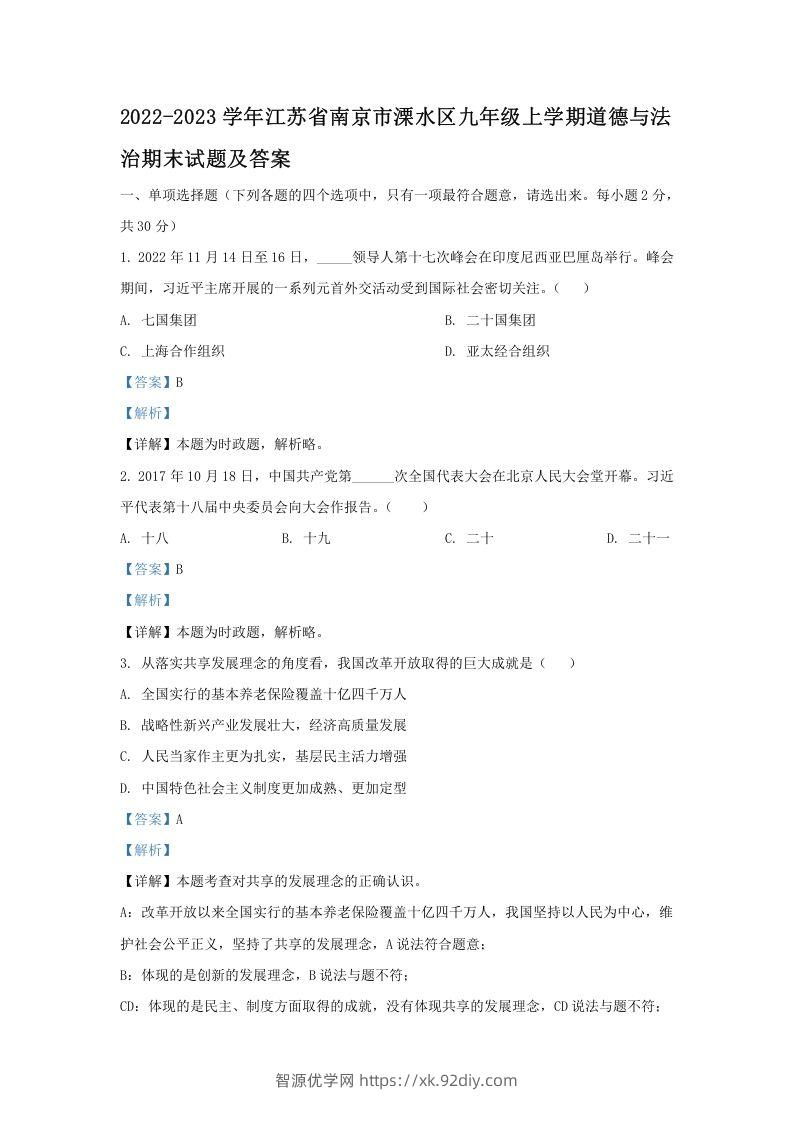 2022-2023学年江苏省南京市溧水区九年级上学期道德与法治期末试题及答案(Word版)-智源优学网