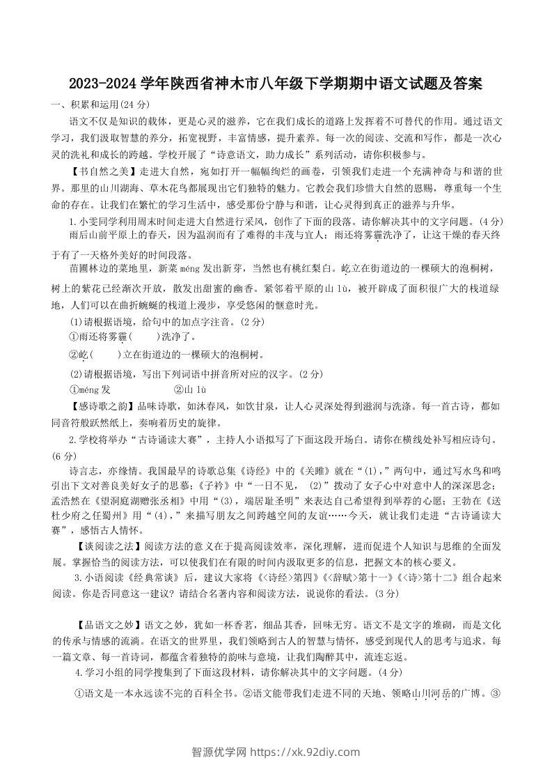 2023-2024学年陕西省神木市八年级下学期期中语文试题及答案(Word版)-智源优学网