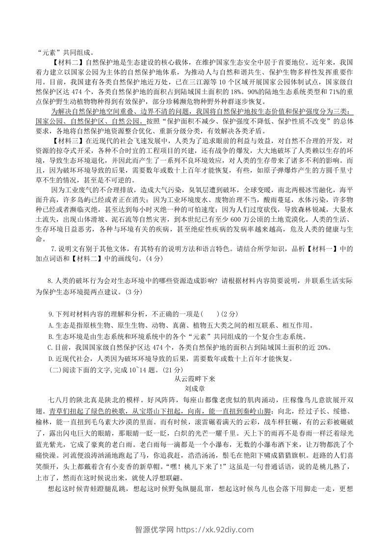 图片[3]-2023-2024学年陕西省神木市八年级下学期期中语文试题及答案(Word版)-智源优学网