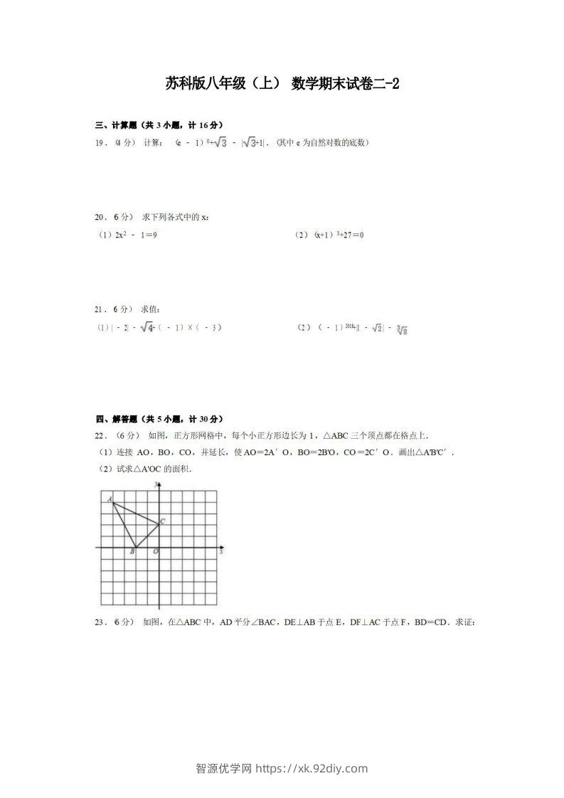 八年级（上）数学期末试卷2-2卷苏科版-智源优学网